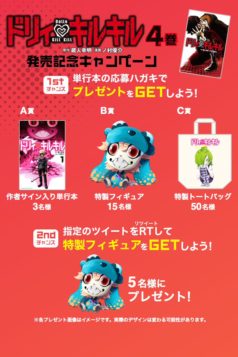 【このツイートをRTしてね！】
「『二頭身』ドリィの特製フィギュア」が5名様にあたる、
「ドリィ♥キルキル」4巻発売キャンペーン開催中！
詳細はこちらから！: mangabox.me/page/campaign/…
#拡散希望