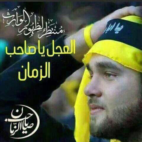 اللهم عجل ظهور الامام المهدي 
اللهم عجل ظهور الامام المنتظر 
العجل ياصاحب الزمان
 العجل ياصاحب الزمان
