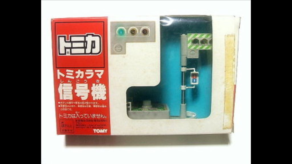 トミカ トミカラマ TOMICARAMA 縦式信号機 信号機 TOMY トミカラマ TOMICARAMA トミカ タカラトミー 縦式信号機 レア