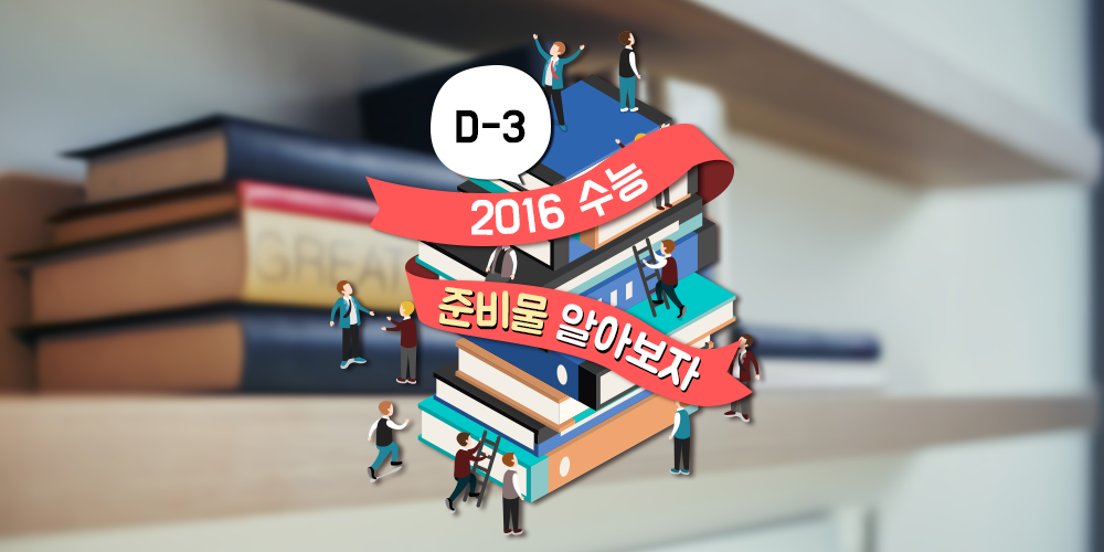 수능 때 필요한 것들은 무엇이 있을까?
ilovepostbox.tistory.com/930
#수능 #수학능력시험 #다들_화이팅__