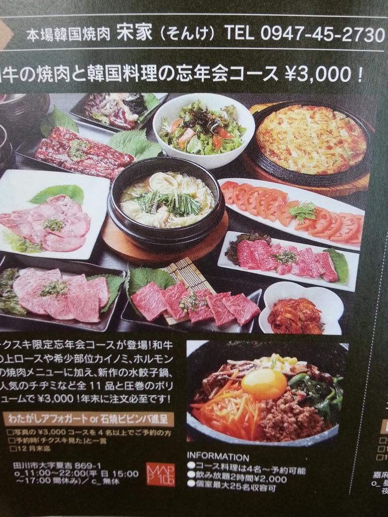 本場韓国焼肉 宋家 Ar Twitter 宋家 田川店です 12月号のチクスキに宋家のコースが掲載されてます チクスキ見た の予約で おいしいプレゼントがありますよ 要チェック T Co Vhyydbqtkc