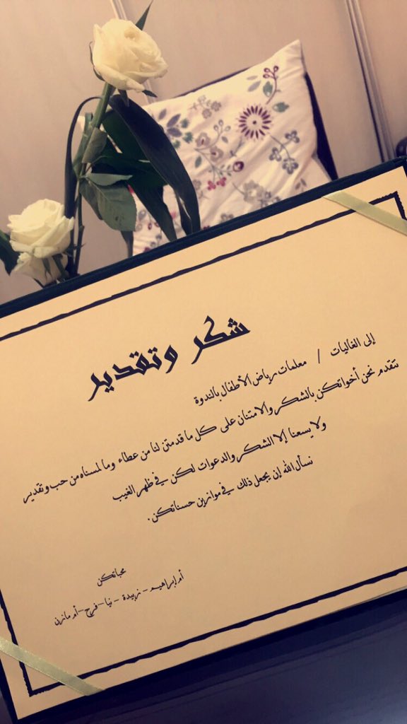 wamyriyadh's tweet photo. شهادة شكر من عاملاتنا اللطيفات لمشرفات ومعلمات البراعم على ماقدموه من أسبوع حافل لهم وتقديرًا لجهودهم #مكتب_البديعة https://t.co/rv8zo80XSH