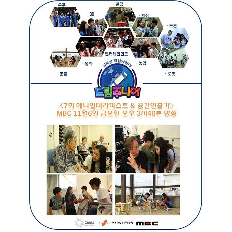 [MBC 드림주니어 6회 안내]
11월 6일 금요일 오후 3시 40분에 ‘애니멀 테라피스트’로 힐링하고! ‘공간 연출가’로 즐거워져요~!!