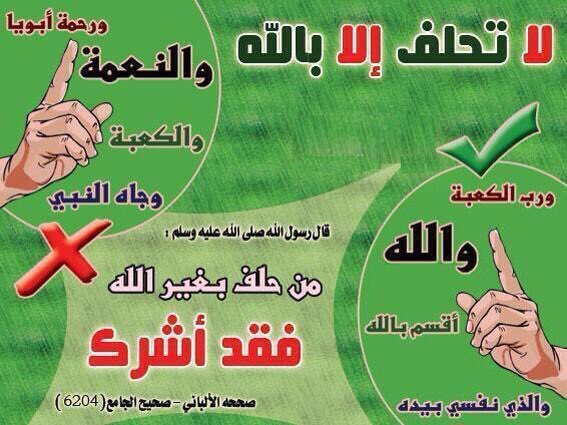 ala7adeth's tweet photo. قال رسول الله ﷺ
“
ألا إنَّ اللهَ ينهاكم أن تحلفوا بآبائِكم، من كان حالفًا فليحلفْ باللهِ أو لِيصمُتْ
“
البخاري 6646 https://t.co/yc9FTWn8cN