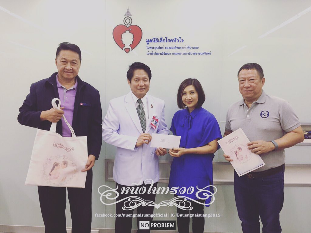 ละคร #หนึ่งในทรวง มอบเงินจากการจำหน่ายสินค้าที่ระลึกหนึ่งในทรวง จำนวน 200,000 บาท ให้มูลนิธิเด็กโรคหัวใจฯ ค่ะ