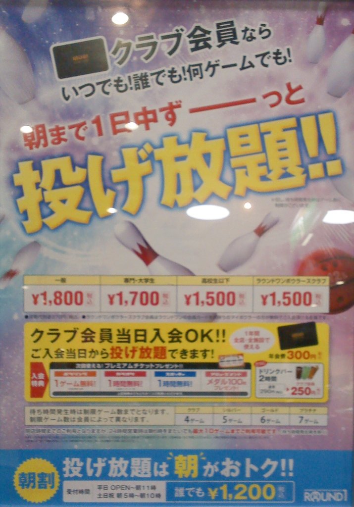 ラウンドワン東大阪店 On Twitter ボウリング新料金 会員カードをお持ちの方なら いつでも投げ放題をご利用頂けるようになりました 2ゲームパック ボウリングは好きだけど 体力が という方は是非オススメです 是非おまちしております O Https