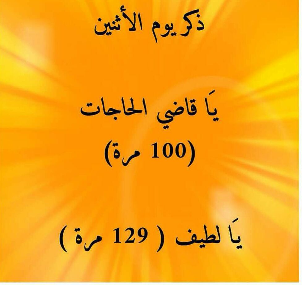 ذكر يوم الأثنين ياقاضي الحاجات