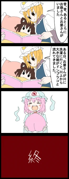 #深夜の真剣お絵描き60分一本勝負
お題の幽々子で４コマ

ルナティックモードの桃太郎は出生から既に無理ゲー 