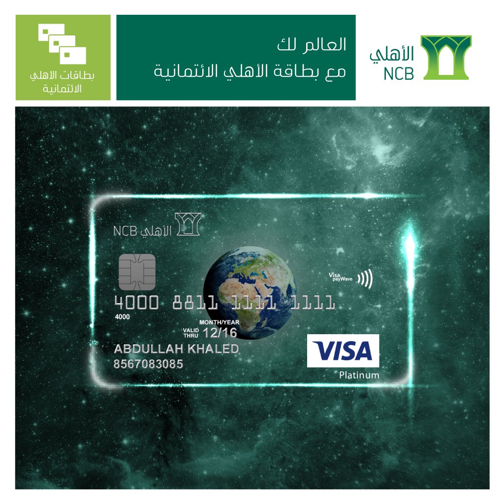 البنك الأهلي السعودي Auf Twitter الآن استمتع بمزايا بطاقة الأهلي الائتمانية تقدم بطلبك عبر أحد قنوات البنك الأهلي Https T Co Cgmgsauquj Https T Co Htzakhbcfy