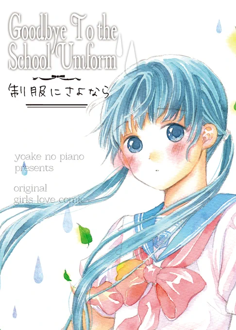 コミティア新刊はセーラー服がテーマの百合本です。「制服にさよなら」田舎に住んでいる主人公と引っ越した幼馴染のお話。添付したサンプルは途中からなので、よろしければピクシブ見てください  https://t.co/O0EnLN76m9 