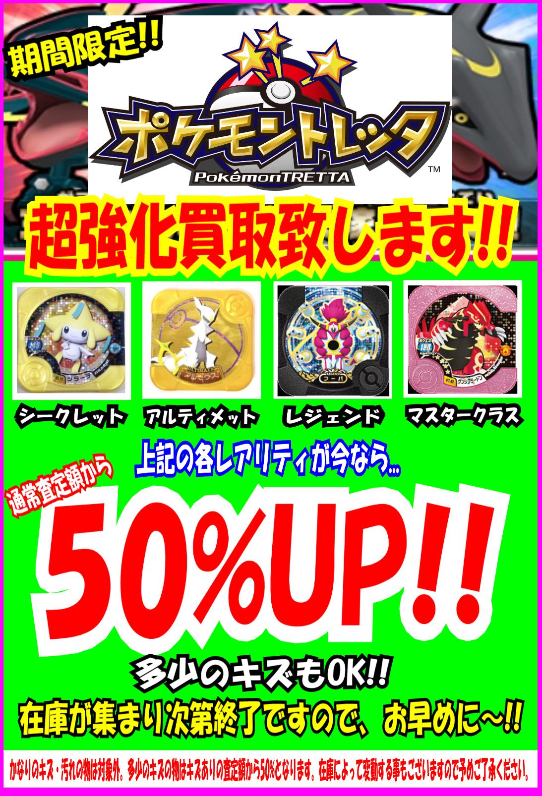 お宝あっとマーケット 鎌ヶ谷店 買取news ポケモントレッタpop記載のレアリティの物なら 通常査定額から50 Up トレッタ ポケモントレッタ 買取 T Co Kegzbzqabw Twitter