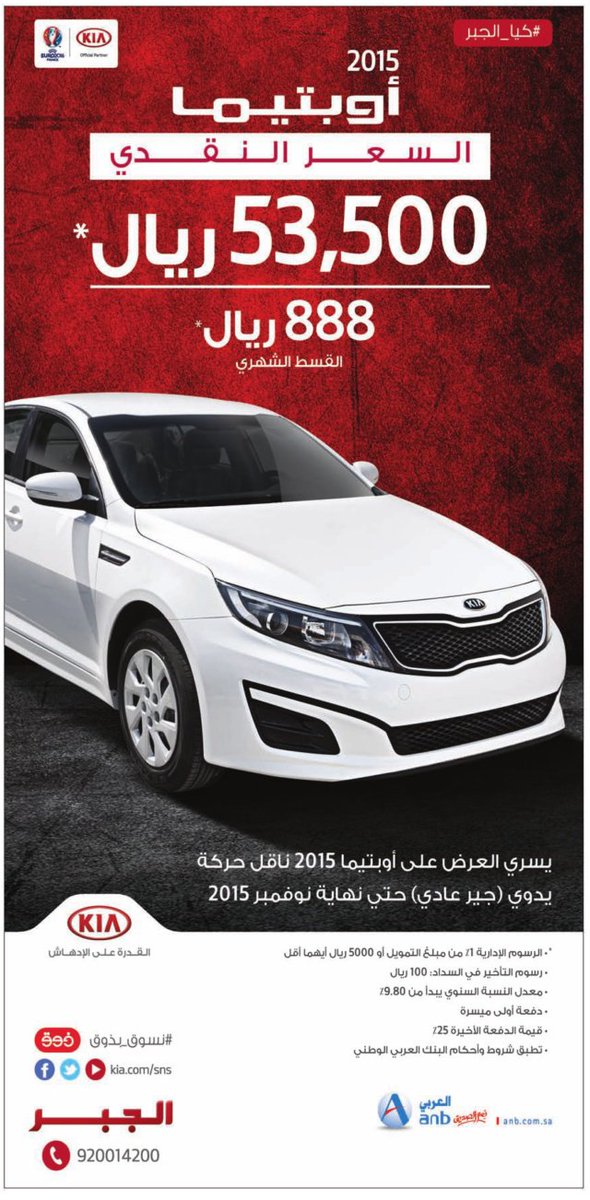 3RODcom's tweet photo. #كيا #أوبتيما 2015 السعر النقدي 53.500 ريال وبقسط شهري 888 ريال #كيا_الجبر #RODcom
’ https://t.co/M0rChV6DCF
