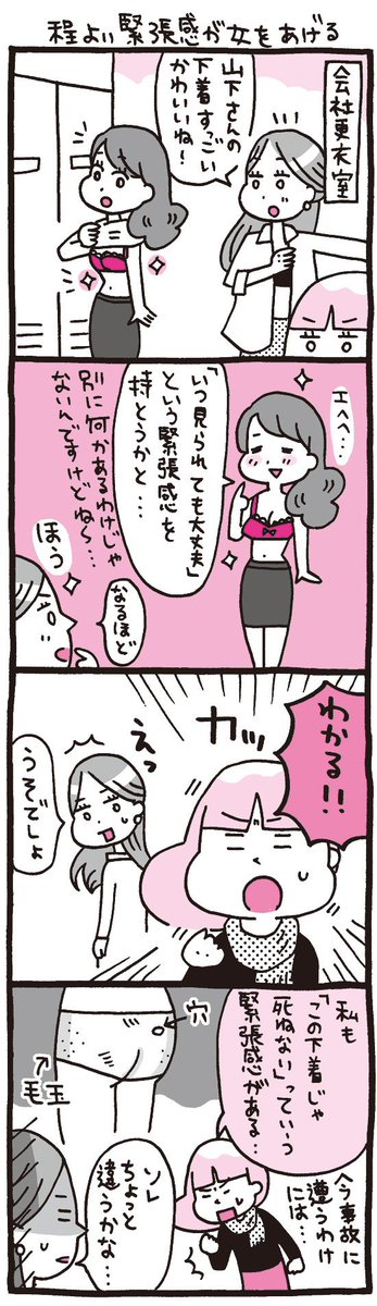 ちょっと残念なOLマンガ『しくじりヤマコ』 
第102話「程よい緊張感が女を上げる」
今日の下着を人に見せられますか…!?
#4コマ 