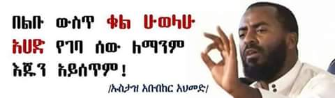 IslamSelam9's tweet photo. #Why_we_love_Abubker_Ahmed
💐ሂውቱን፣እውቀቱን ገንዘቡንና ጌዜውን ለኢስላም የሰጠ እቁ የኢስላም ልጅ በመሆኑ 
ጀግና ለጠላት የማይበረከክ አሚሬ(መሬይ) በመሆኑ.. https://t.co/XfQYX0THQs