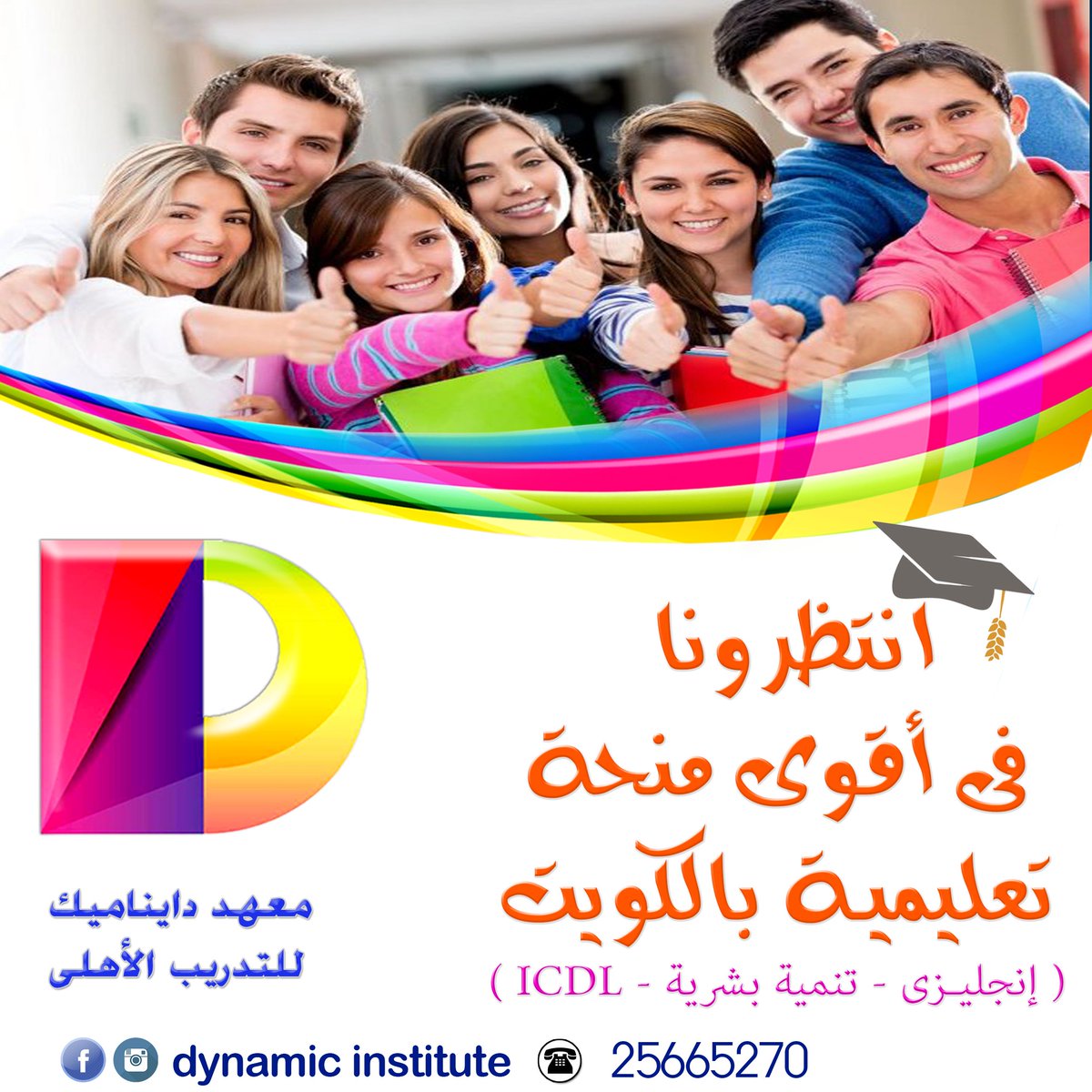 أقوى منحة تعليمية  الأولى من نوعها بدولة الكويت
#تجذب_انتباهي