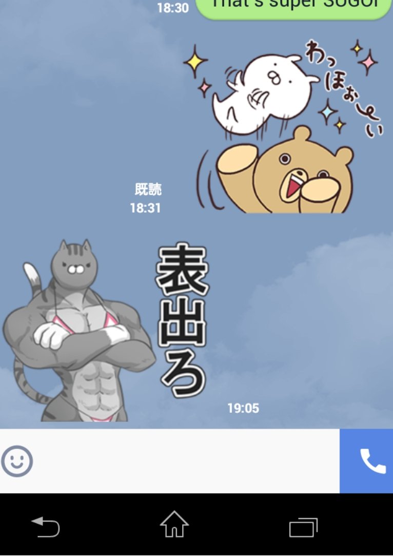 夫が職場のフィットネススタジオに通った結果痩せて筋肉がついたらしく、ラインで報告してくれたのですが、いや、そのスタンプ、違う……
(ドイツ人の夫いわく、「漢字が読めなかった」)