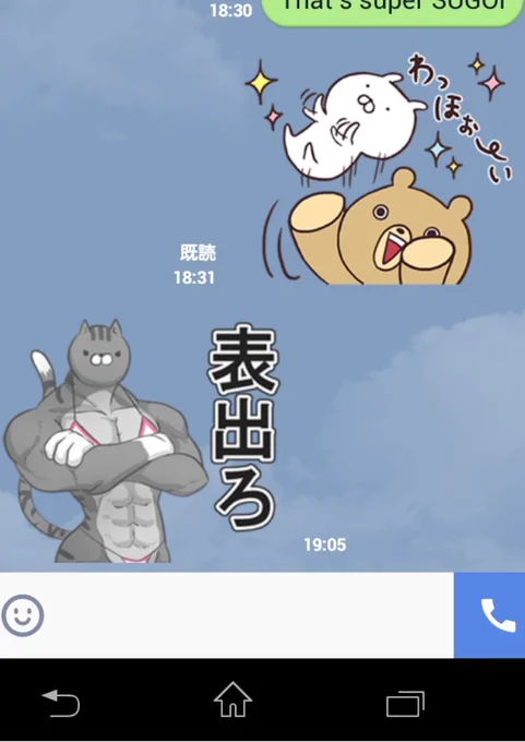 夫が職場のフィットネススタジオに通った結果痩せて筋肉がついたらしく、ラインで報告してくれたのですが、いや、そのスタンプ、違う……
(ドイツ人の夫いわく、「漢字が読めなかった」) 