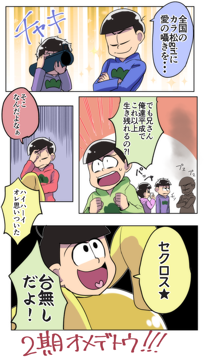 もえたろう در توییتر おそ松さん2期おめでとう漫画 T Co K2yo9umg76 もえたろう در توییتر おそ松さん2期おめでとう漫画 T Co K2yo9umg76