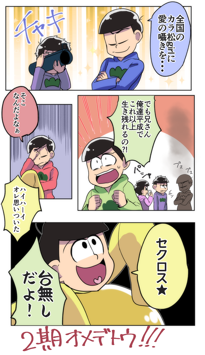 もえたろう در توییتر おそ松さん2期おめでとう漫画 T Co K2yo9umg76