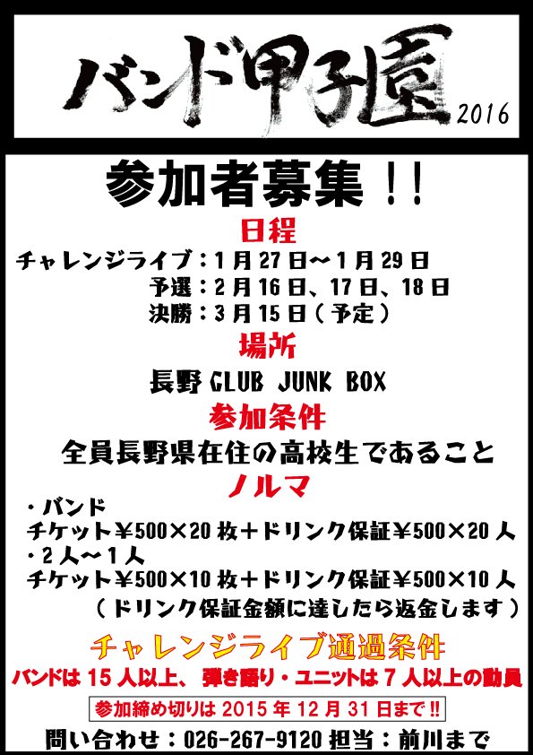バンド甲子園 Naganojunk Twitter バンド甲子園 Naganojunk Twitter