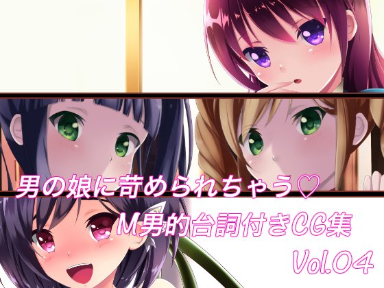 「男の娘に苛められちゃう 台詞付きCG集vol.4」が11/18にDLsiteさんで発売します!
DMMさにも販売申請しているので、そちらでも数日中に発売されると思います。 