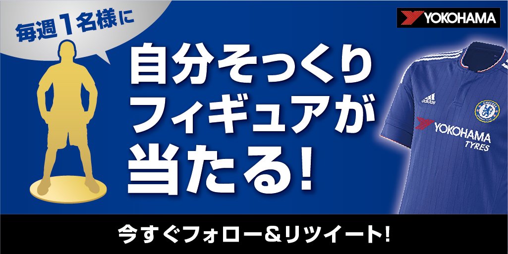 横浜ゴム株式会社 ヨコハマタイヤ チェルシー 観戦旅行プレゼントキャンペーン このツイートをrt フォローでチェルシーユニフォームの自分そっくりフィギュアが当たる 締切11 23 詳細はこちら T Co 0rouob4nsl T Co Fzlfofs8pb