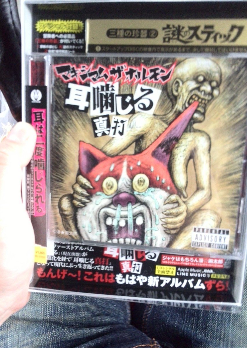 耳噛じる真打 耳噛じる真打