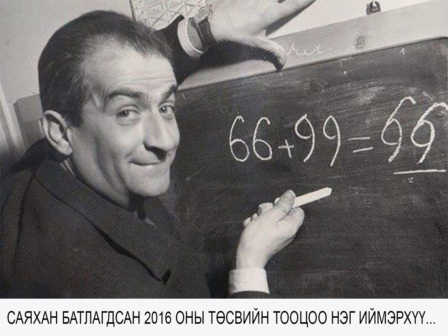 66+99 Луи де Фюнес у доски
