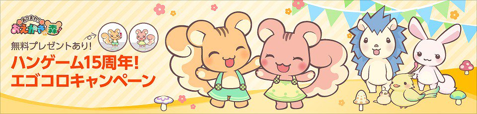 ハンゲ公式 あつまれ おえかきの森 リス好き集まれ 可愛いリスのアバターアイテムを 無料でプレゼントするキャンペーンを実施中 誰でも簡単に遊べるお絵描きゲームです T Co V7lqel2hhv T Co 8pokhsovwy Twitter ハンゲ公式 あつまれ おえかきの森 リス好き集まれ 可愛いリスのアバターアイテムを 無料でプレゼントするキャンペーンを実施中 誰でも簡単に遊べるお絵描きゲームです T Co V7lqel2hhv T Co 8pokhsovwy Twitter