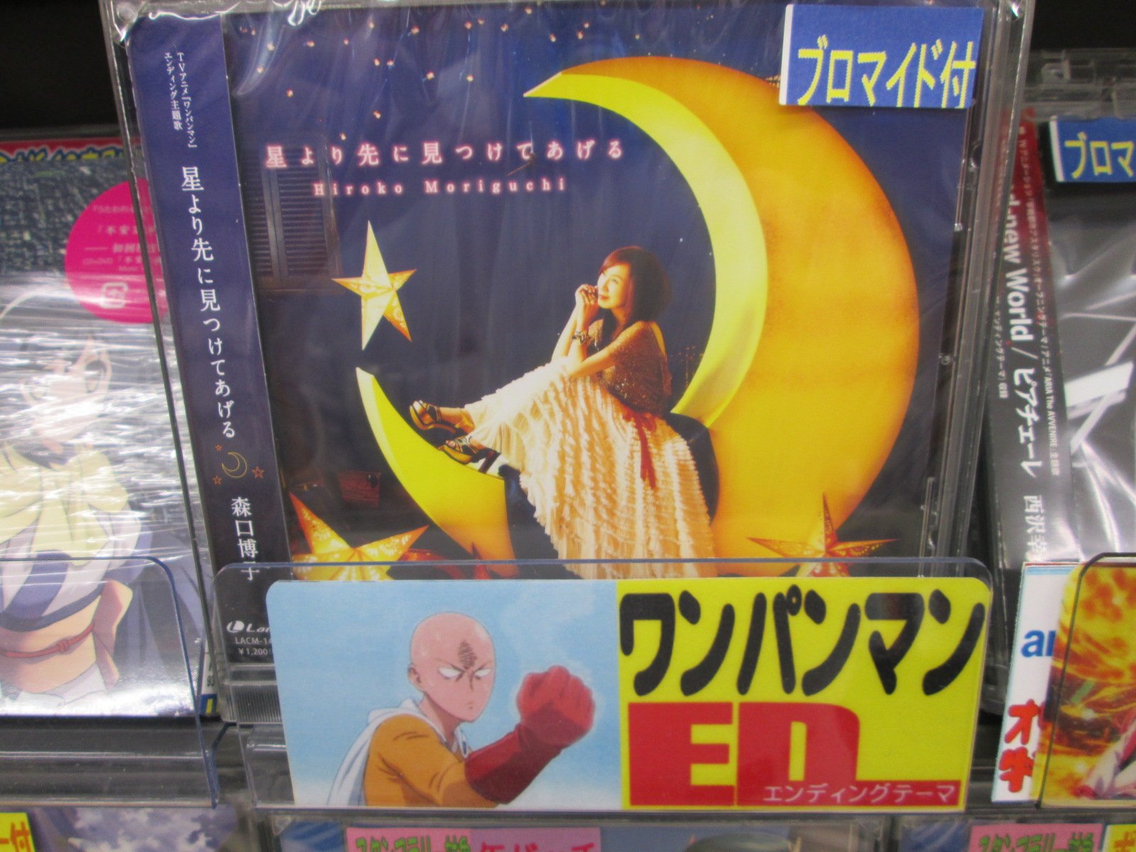 アニメイト豊橋 Cd新譜入荷情報 森口博子さんが歌う ワンパンマン Edテーマ 星より先に見つけてあげる が本日入荷ジャン アニメイト特典は 複製サイン Amp コメント入りl判アー写ブロマイド ジャン T Co Cwp5no9gmp Twitter