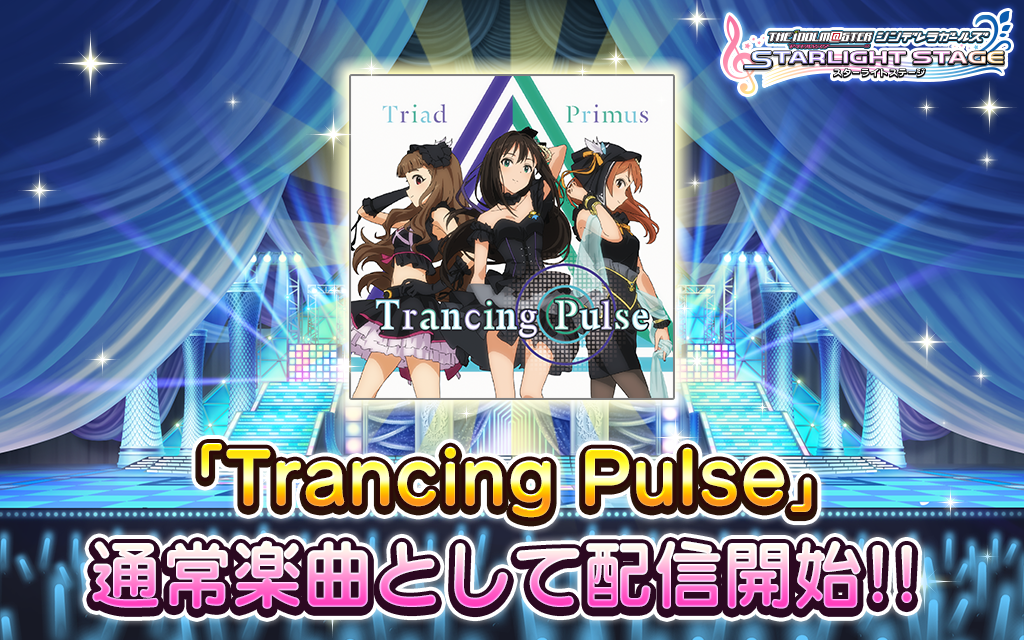 スターライトステージ Di Twitter 先行配信していた楽曲 Trancing Pulse が 通常楽曲としてプレイできるようになりました 何処までも蒼くクールに突き抜ける Triad Primus のデビュー曲をお楽しみください デレステ T Co 3socnnteli