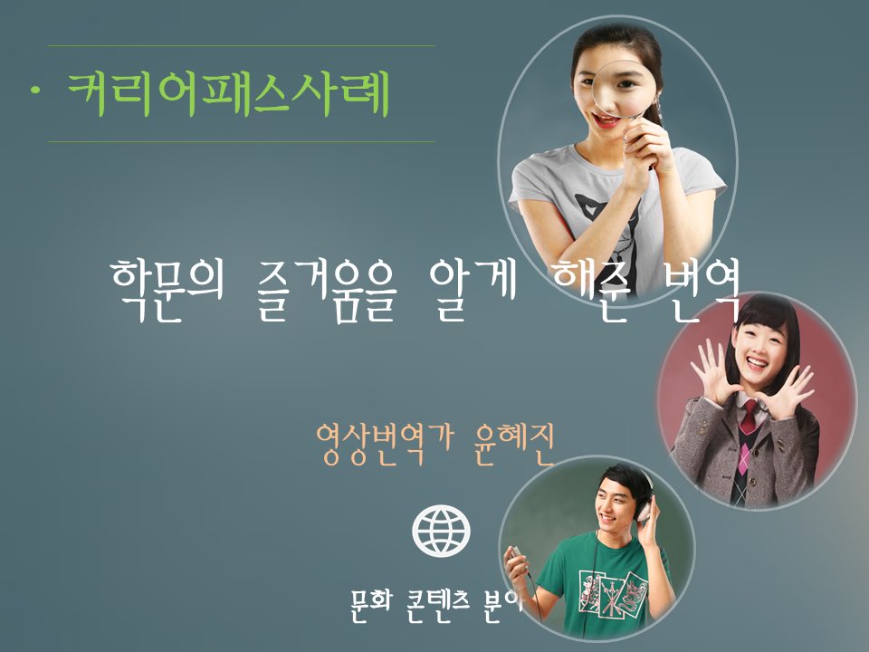 #영상번역가의 커리어패스사례를 만나보세요.

관련링크: me2.do/5IKcIg0v

#커리어넷 #커리어패스사례 #문화콘텐츠분야 #윤혜진