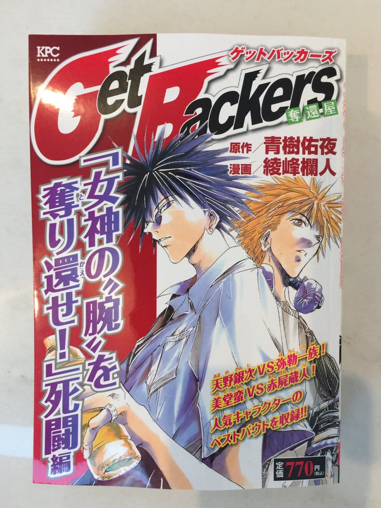 樹林伸 天樹征丸 亜樹直 ゲットバッカーズ 奪還屋 kpcなのでコンビニで買えます T Co 0uwu81ao4z 樹林伸 天樹征丸 亜樹直 ゲットバッカーズ 奪還屋 kpcなのでコンビニで買えます T Co 0uwu81ao4z