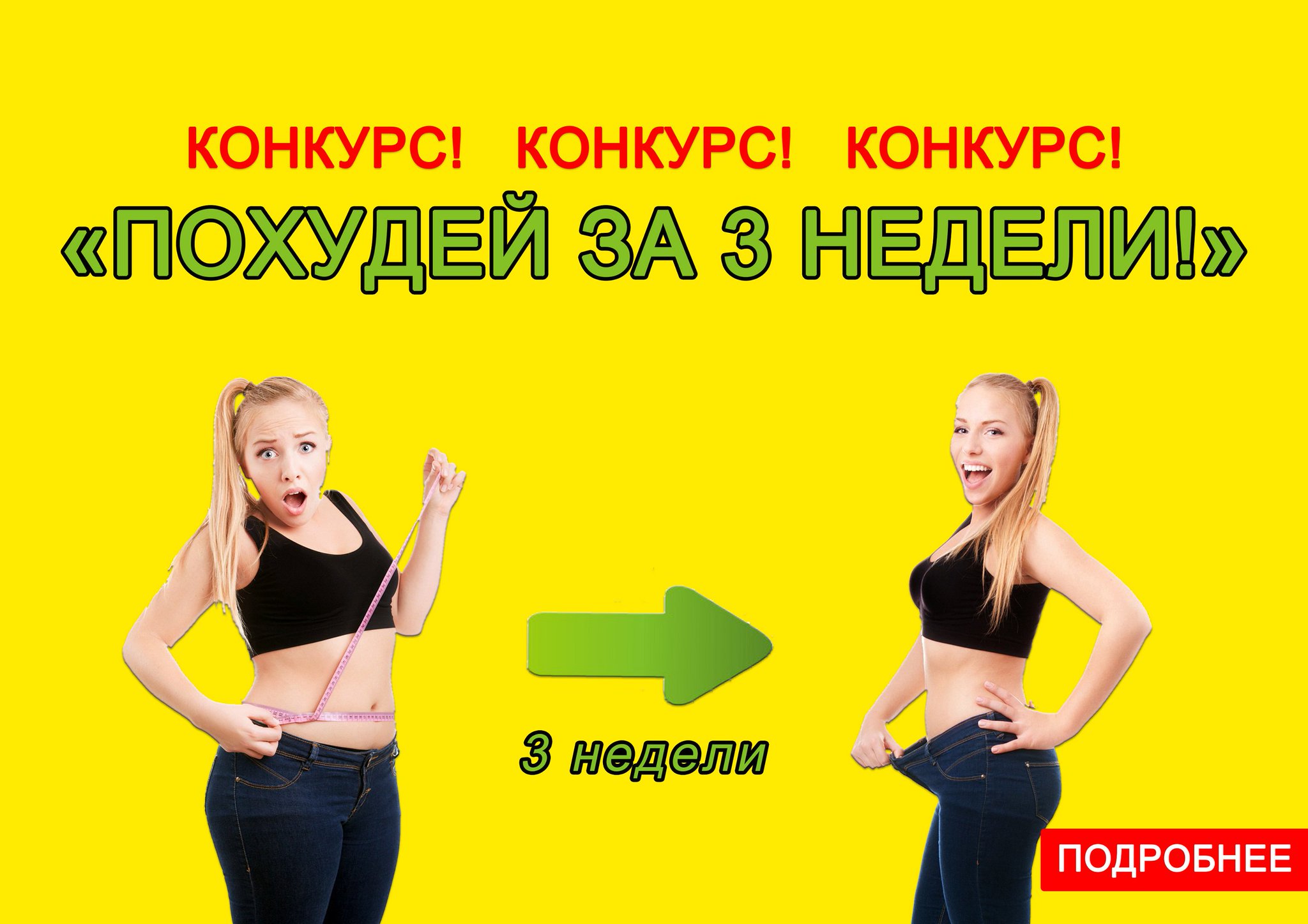 Конкурс По Похудению Спб.