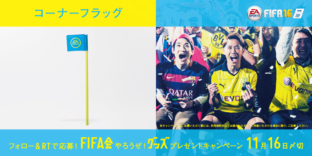 Ea Sports Fifa Jp 一家に一本 コーナーフラッグ フォロー Rtで 抽選1名様にプレゼント Fifa 16発売中 Fifa会やろうぜ Eafifa会 プレゼント T Co Vg7isicbdu T Co Tlbuciuelt