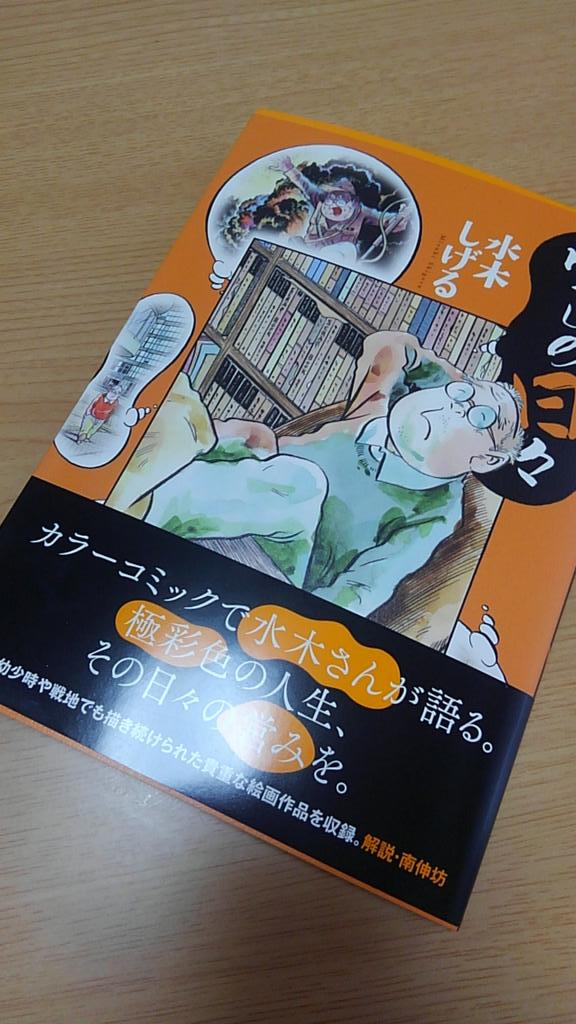 やっと読めた...!

水木先生本人が生きる妖怪だな。そして超可愛い...(笑) 