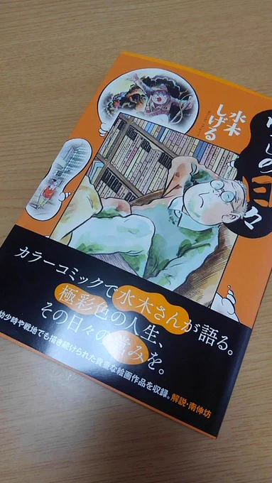 やっと読めた...!

水木先生本人が生きる妖怪だな。そして超可愛い...(笑) 