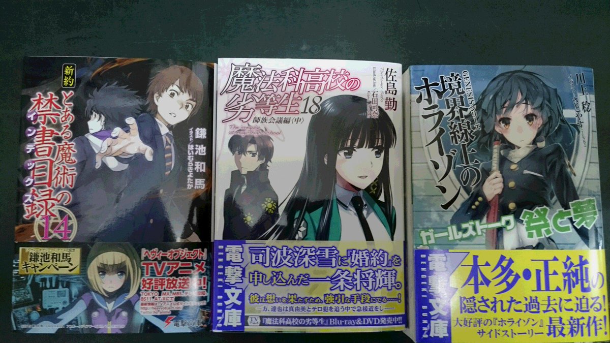 紀伊國屋書店梅田本店 No Twitter ライトノベル新刊のご案内です 本日は 電撃文庫の発売日です 魔法科高校の劣等生 18巻 新約 とある魔術の禁書目録 インデックス 14巻 ガ ルズト ク祭と夢境界線上のホライゾン など人気作品が目白押しです Https