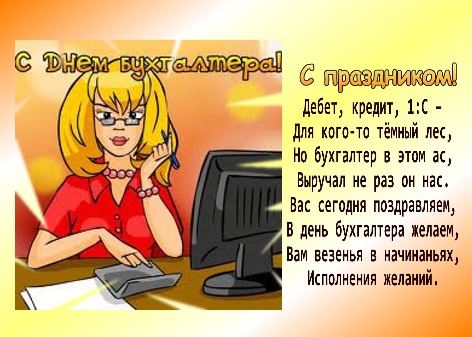 Прикольные картинки днем бухгалтера, днем