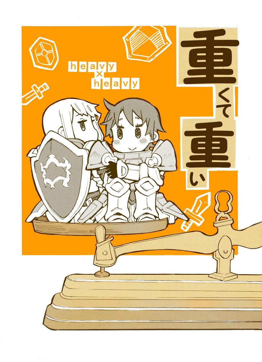 コミティア新刊表紙
前にペーパーで出した重騎士4コマのつづきです。よ、よろいいいぃ!! 