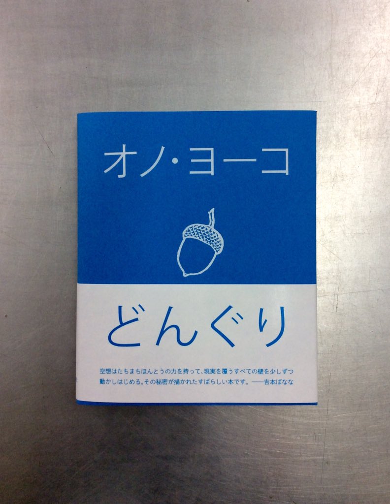 【新品未使用】　どんぐり　オノヨーコ著 どんぐり | STANDARD BOOKSTORE