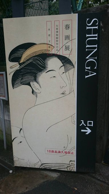 春画展後期行ってきた!程よく混んでます。 