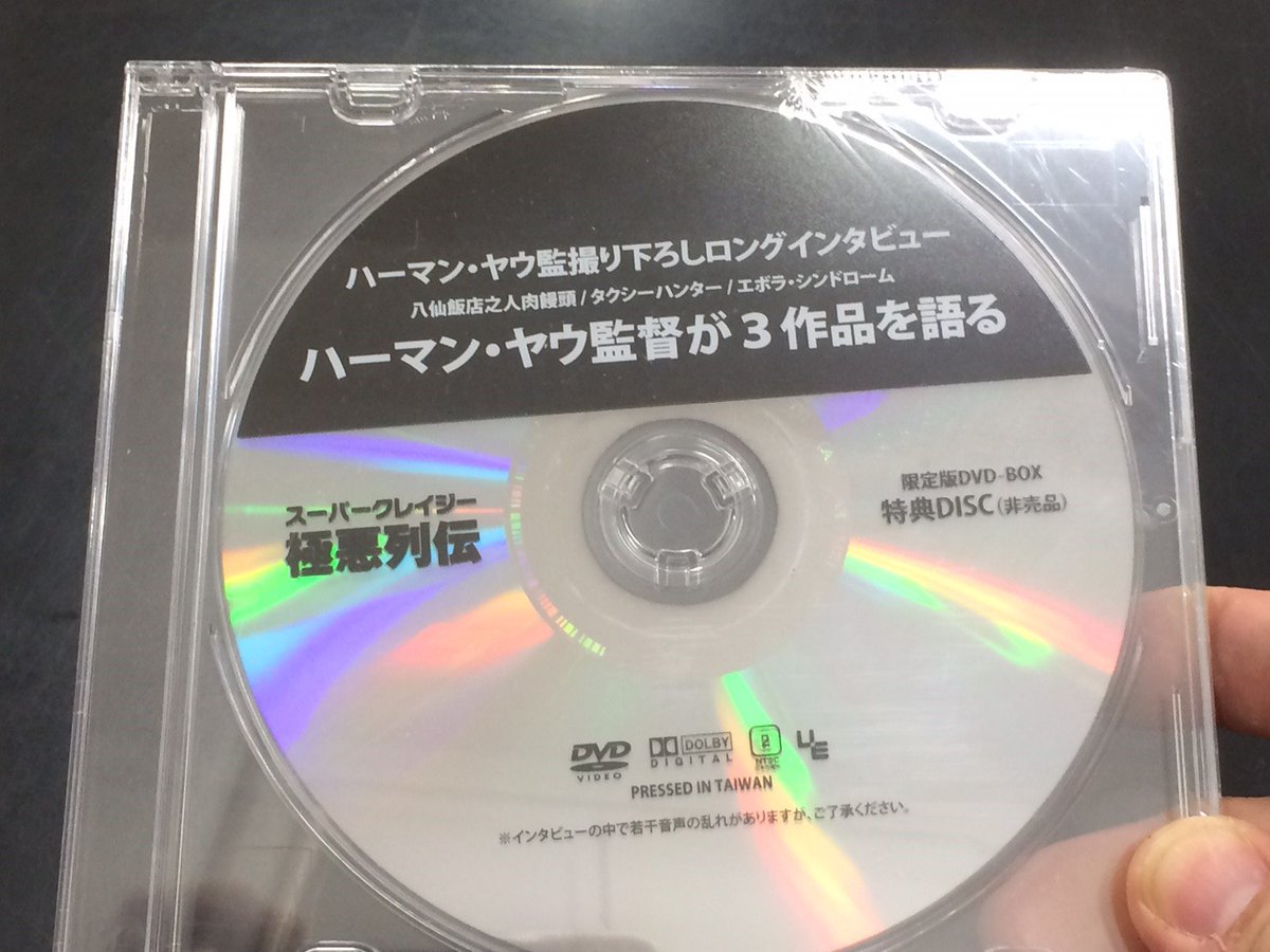 ハーマン・ヤウ×アンソニー・ウォン『香港Ⅲ級片スーパークレイジー