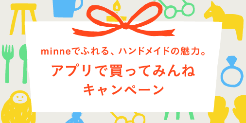 ট ইট র Minne ミンネ アプリで買ってみんね キャンペーンはいよいよ 明日11月13日 金 12時 まで Minneの アプリ でお買い物すると抽選で作品代金をminneが負担します この機会に Minneでハンドメイドの魅力に触れてみませんか