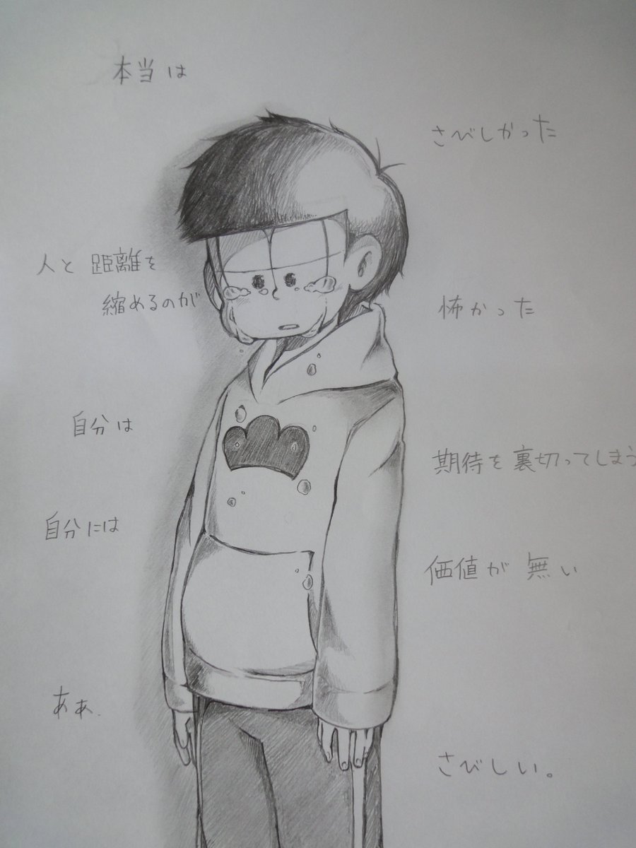 使ってません 私の絵嫌いじゃないよって人rt おそ松さんクラスタさんと繋がりたい アナログイラスト 絵描きさんと繋がりたい まさかおそ松さんが泣けるアニメだったとは 弟松かわいい 今は色松 数字松にはまってる T Co Hxgmekqbzw