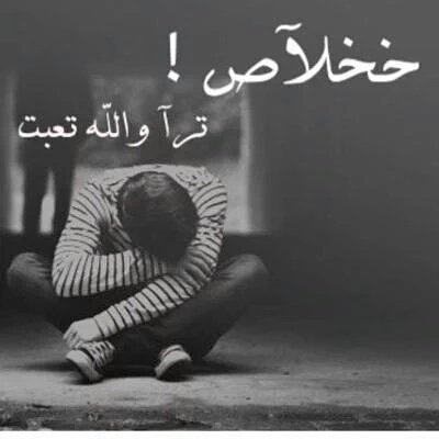 مكيف وتضحك جارحلك انسان 
ماادري دعاء المظلوم يوصل سابع سما ويمطرها عليك احزان