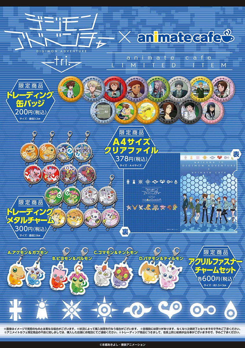 デジモンアドベンチャーtri.×アニメイトカフェ池袋2号店】11/17より
