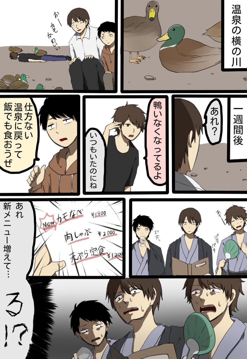 か、鴨…！！！ 