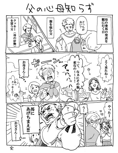父の乙女心が母に粉砕されて可笑しいやら切ないやら 