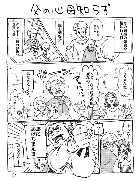 父の乙女心が母に粉砕されて可笑しいやら切ないやら 